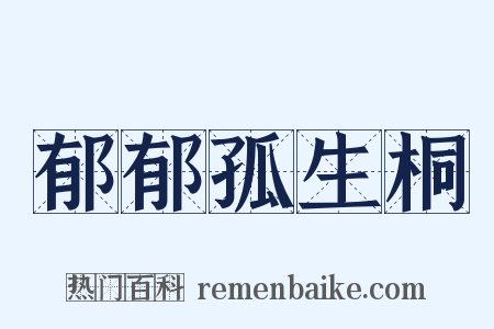 郁郁孤生桐是什么意思的图片